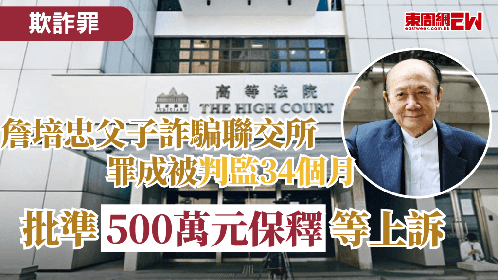 近年本港詐騙案件屢見不鮮，前立法會議員詹培忠及兒子詹劍崙涉嫌詐騙聯交所、亞洲資源董事會和股東，涉及犯罪得益逾4,200萬元，詹氏父子兩項串謀欺詐罪成，詹培忠被判監34個月，兒子詹劍崙入獄37個月。