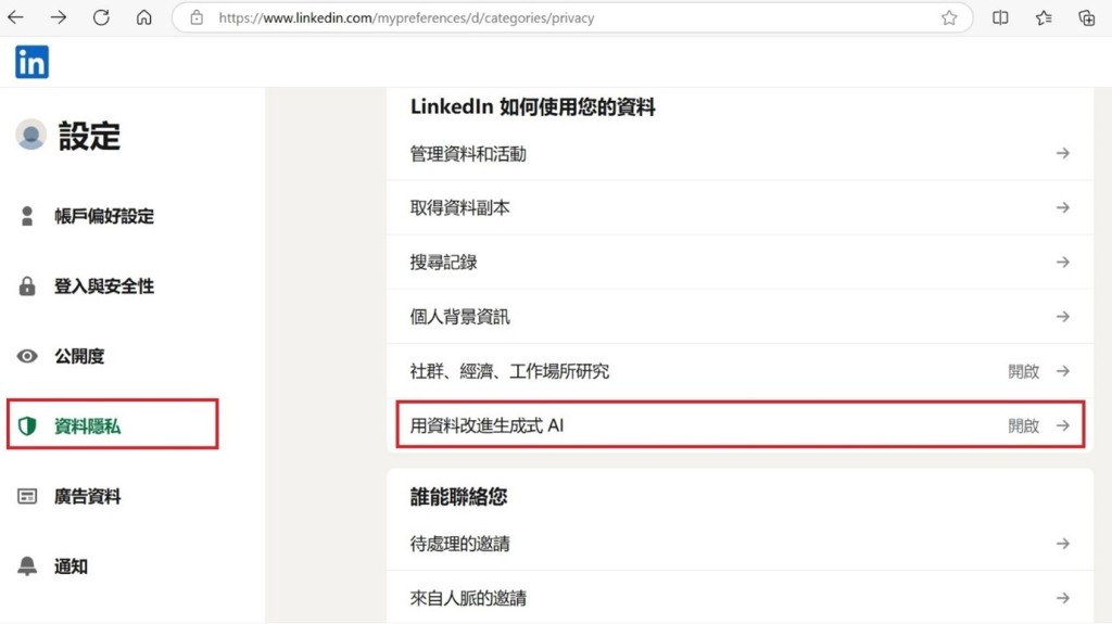 如果領英用戶不願意授權領英使用資料，可前往帳戶設定中的「資料隱私」部分，然後選擇「用資料改進生成式AI」以找到相關選項。