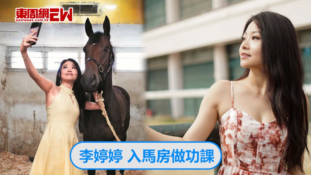 李婷婷 入馬房做功課