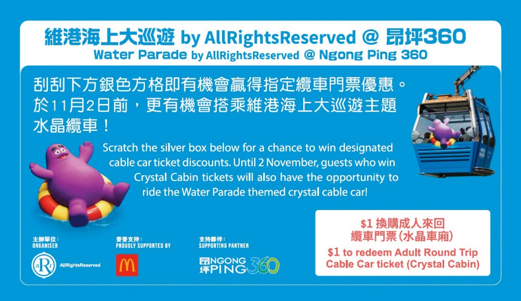 昂坪360聯乘麥當勞推刮刮卡活動,包括送出三萬張一元的水晶纜車門票。 昂坪360聯乘麥當勞推刮刮卡活動,包括送出三萬張一元的水晶纜車門票。