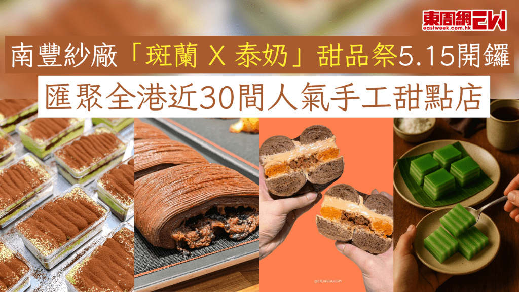 南豐紗廠「斑蘭 X 泰奶」甜品祭5.15開鑼 匯聚全港近30間人氣手工甜點店呈獻「斑蘭」+「泰奶」