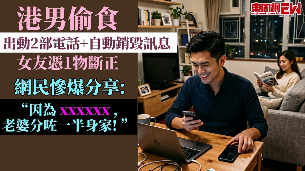 Threads出軌︱港男以為安心偷食：2部電話+Signal自動銷毀　女友憑1物斷正！網民慘爆分享：因為XXXXXX老婆分咗一半身家！