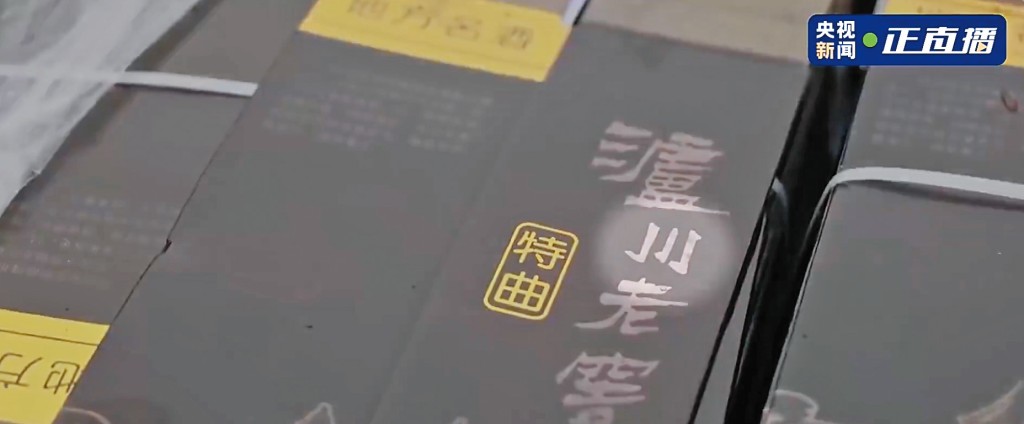 假酒的包裝上以「瀘川老窖」、「五稂液」、「劍南舂」等一字之差的假商標，企圖魚目混珠。