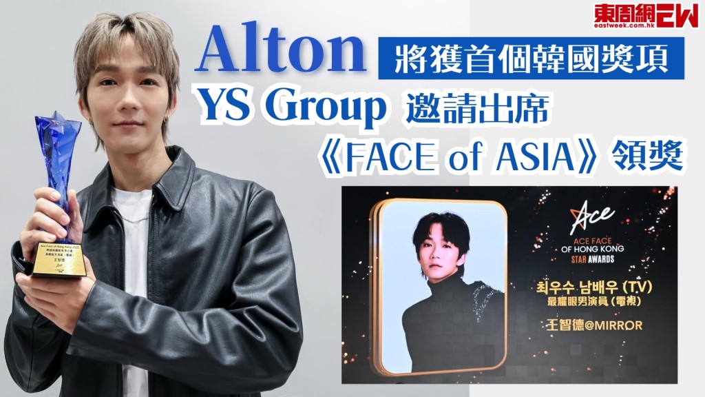 Alton@MIRROR獲首個韓國獎項 YS GROUP 邀請出席《FACE of ASIA》領獎