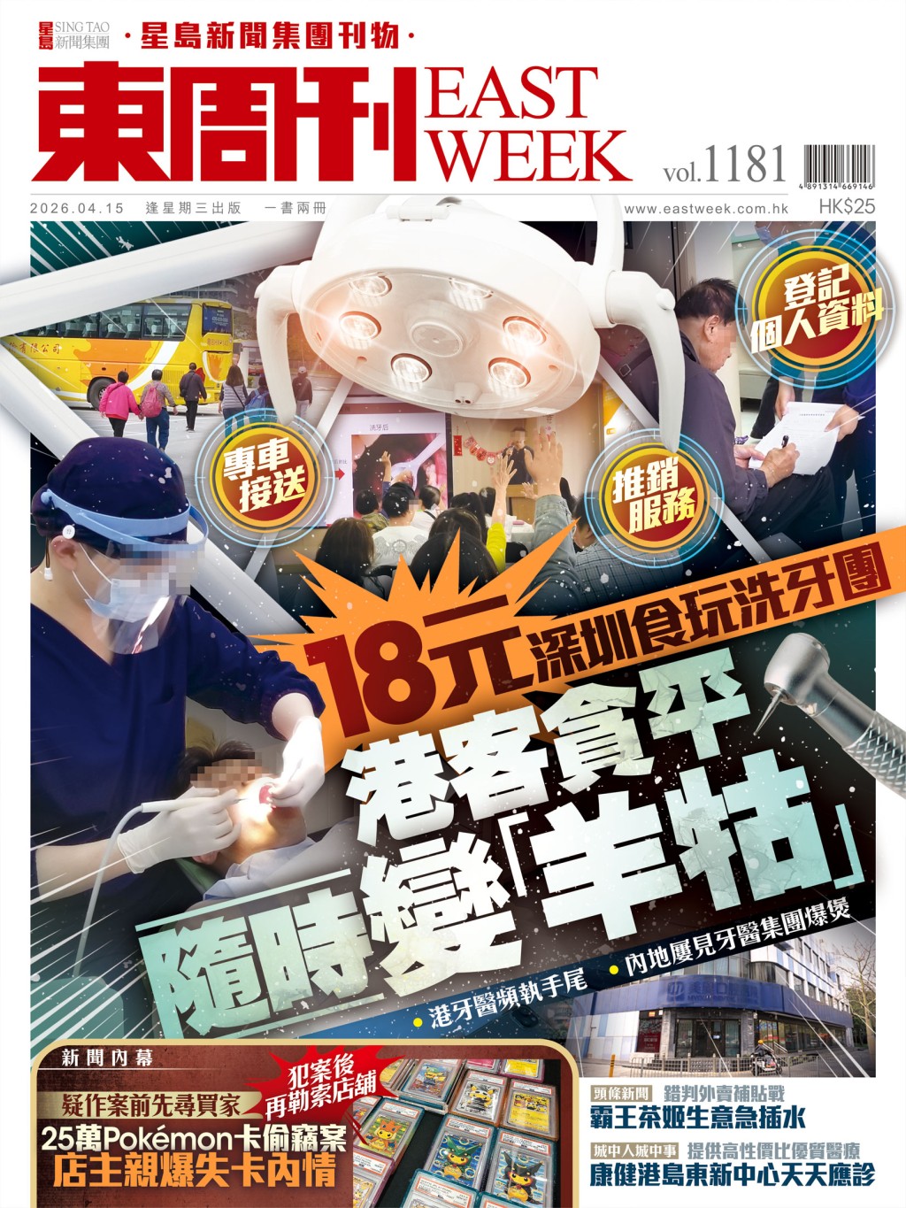 《東周刊》第1181 期｜18元深圳食玩洗牙團 港客貪平隨時變「羊牯」