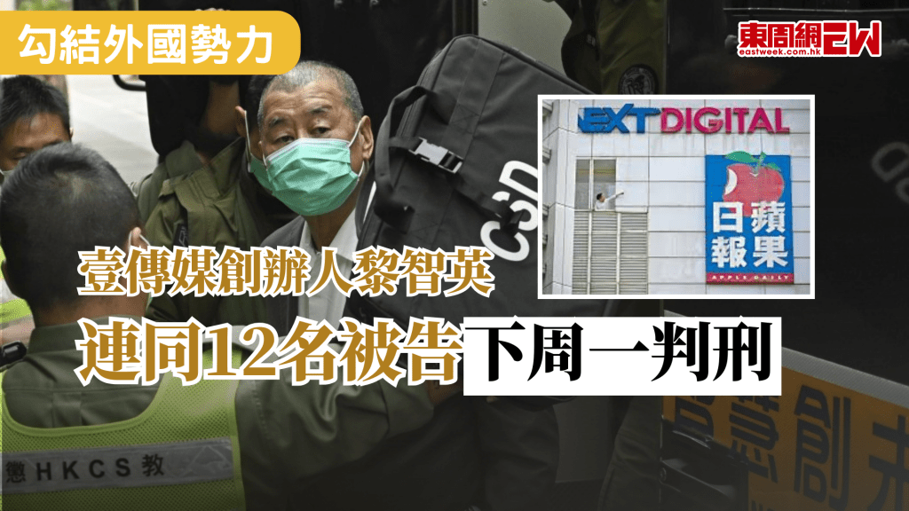 黎智英被控勾結外國勢力案件快將告一段落，壹傳媒創辦人黎智英、《蘋果日報》三間相關公司連同6名《蘋果日報》高層等，共12名被告 ，被控「串謀勾結外國勢力」及「串謀發布煽動刊物」罪成，將於下周一（2月9日）判刑。