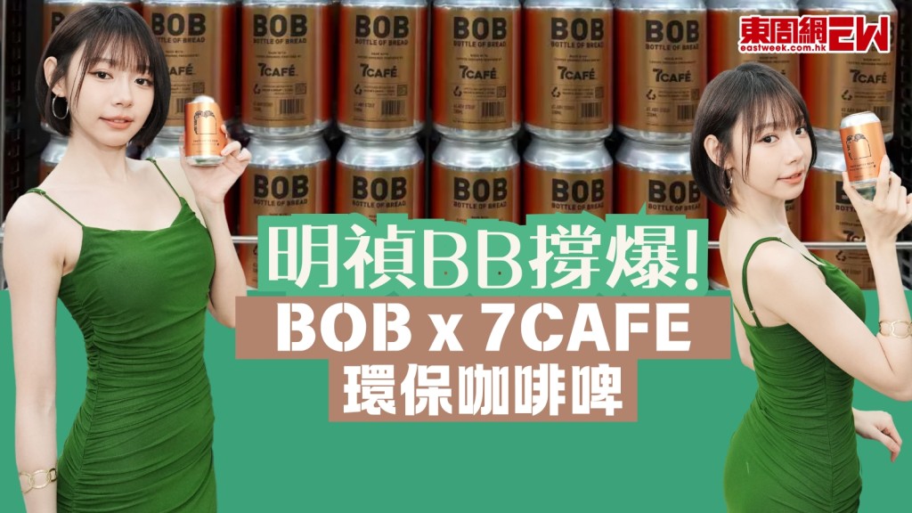 林明禎千杯不醉獨愛環保手工啤！全新BOB罐裝咖啡啤平至$5　限量1萬罐！