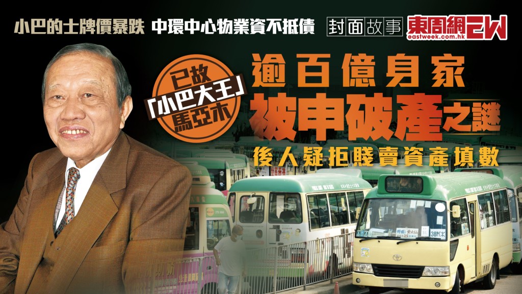 已故「小巴大王」馬亞木 逾百億身家被申破產之謎 中環中心物業資不抵債  小巴的士牌價暴跌︱新一期《東周刊》精彩預告