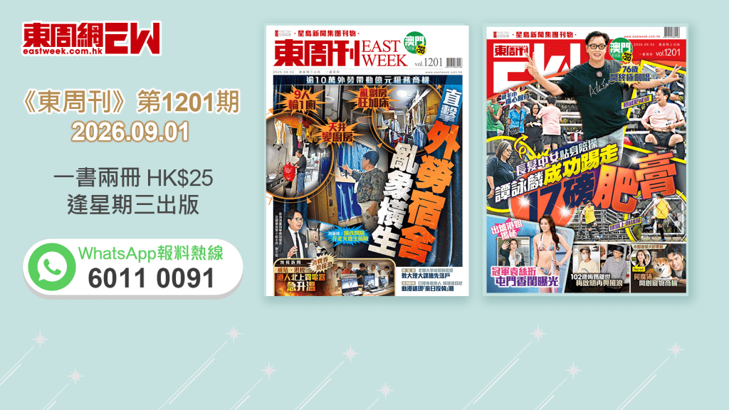 《東周刊》第1201期 │亂劏房狂加床 直擊外勞宿舍亂象橫生 ‧長髪中女貼身陪操 譚詠麟成功踢走17磅肥膏
