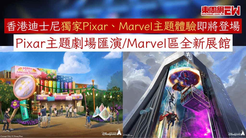 香港迪士尼獨家Pixar、Marvel主題體驗即將登場 Pixar主題劇場匯演/Marvel區全新展館