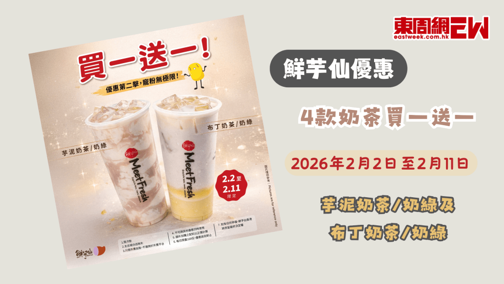 鮮芋仙優惠 | 4款奶茶買一送一