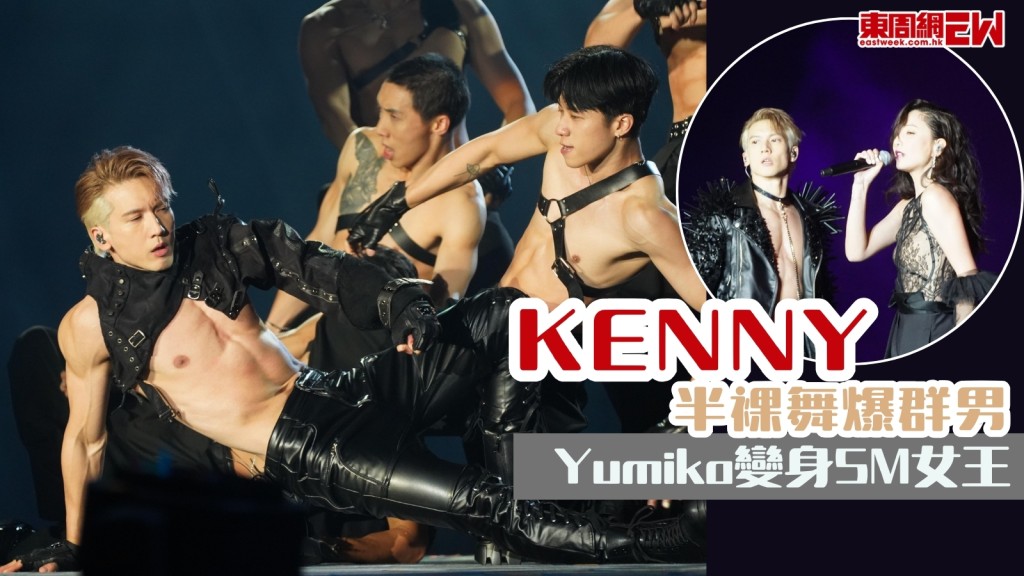 Kenny關智斌演唱會2025丨關智斌半裸舞爆群男！ Yumiko變身SM女王 薛凱琪笑爆關智斌似追自己