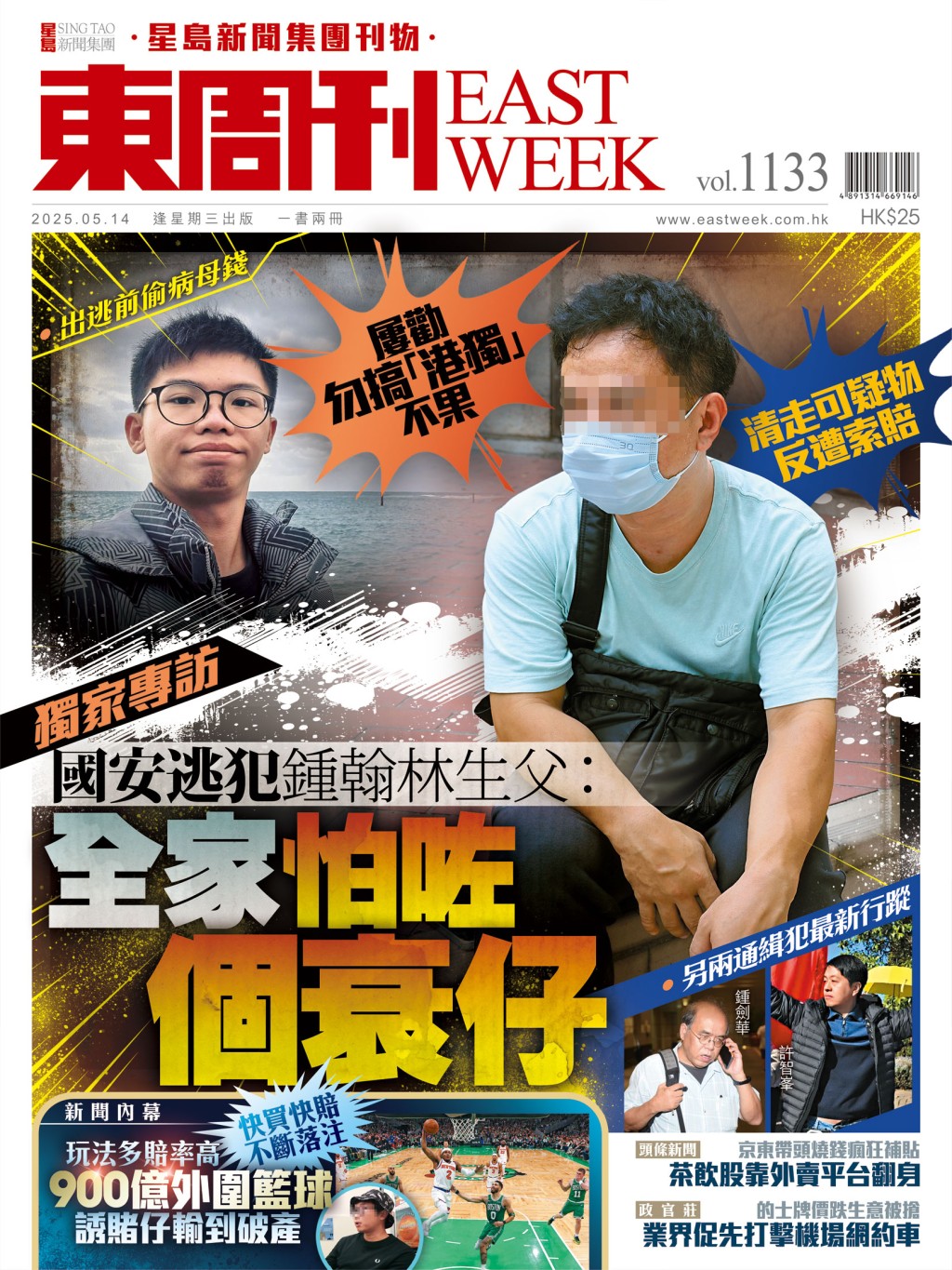 《東周刊》第1133期｜獨家專訪　國安逃犯鍾翰林生父 「全家怕咗個衰仔」 