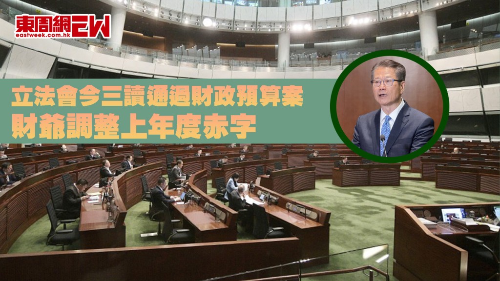 財政預算案|立法會今三讀通過 財爺調整上年度赤字 低於修訂預期