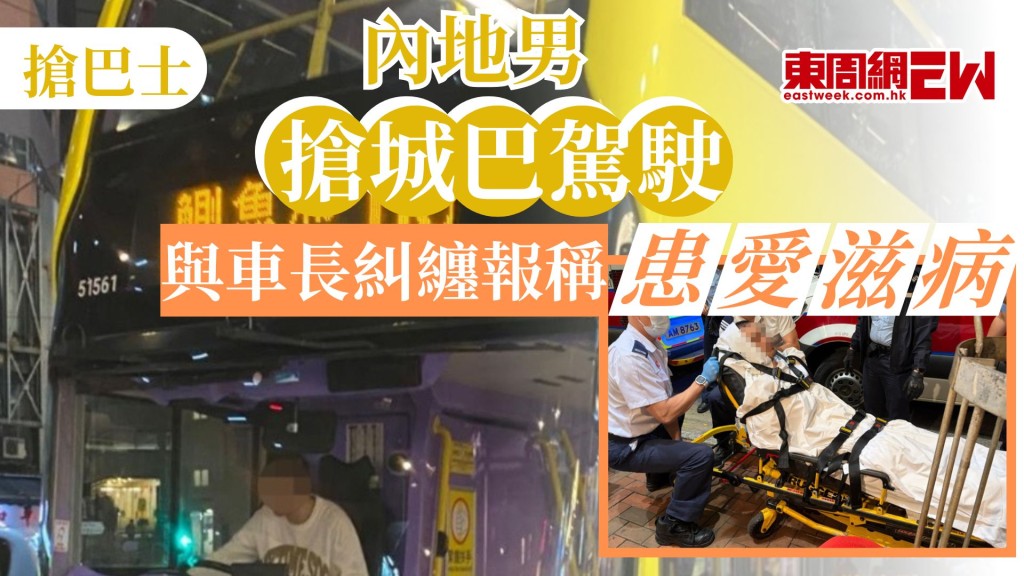 近日發生市民瘋狂搶巴士事件，周五傍晚北角鬧市收工時間，一名內地男子先擊碎城巴車窗，趁車長查看時跳上司機位意圖駕駛巴士，被警方制伏時自稱患愛滋病，曾與其糾纏的城巴車長衣服沾上血迹，送院接受進一步檢查。