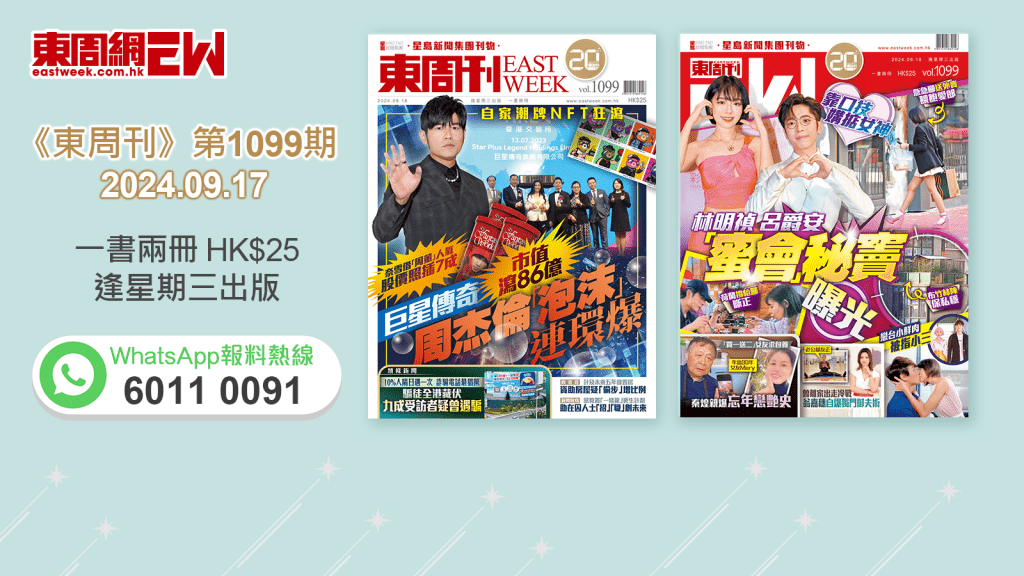 《東周刊》第1099期｜巨星傳奇市值瀉86億 周杰倫「泡沫」連環爆‧靠口技媾掂女神 呂爵安林明禎「蜜會」秘竇曝光