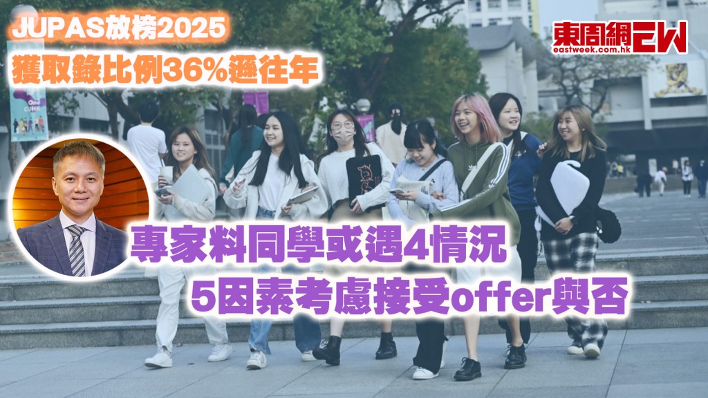 JUPAS放榜2025｜獲取錄比例36%遜往年 專家料同學或遇4情況 5因素考慮接受offer與否