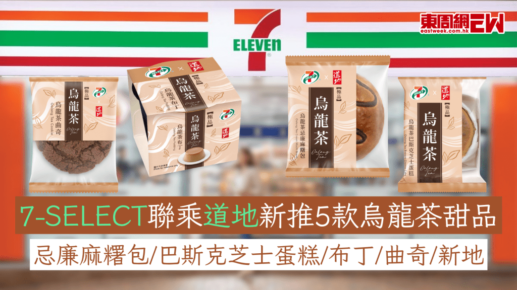 7-SELECT聯乘道地新推5款烏龍茶甜品 忌廉麻糬包/巴斯克芝士蛋糕/布丁/曲奇/新地