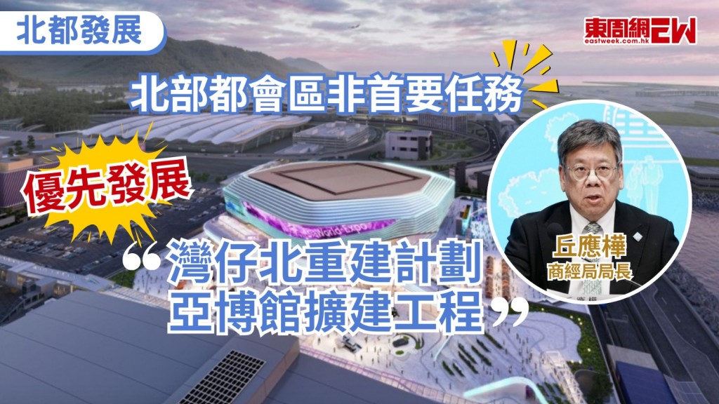 政府近年致力發展北部都會區，議員亦對推動北部都會區的會展業發展表示關注，商經局局長丘應樺回應表示指，在考慮於北都增設會展設施時，政府會全面審視各項相關因素，現階段的工作重點，是優先推展灣仔北重建項目及亞洲國際博覽館擴建工程。