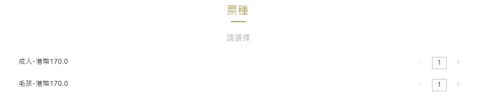 主人購買戲票時,在票種一欄記得選擇「毛孩」,狗狗就可以獲得狗生身一張戲飛。 主人購買戲票時,在票種一欄記得選擇「毛孩」,狗狗就可以獲得狗生身一張戲飛。