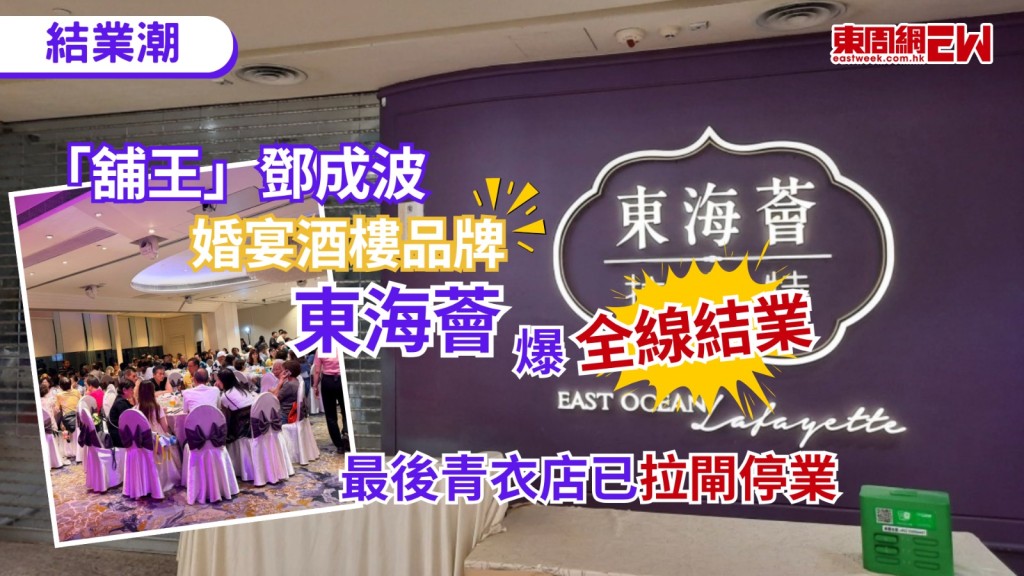 本港餐飲業寒冬未退，連鎖酒樓「淘汰賽」再度傳出震撼消息！已故「舖王」鄧成波家族始創、近年幾經易手的知名婚宴酒樓品牌「東海薈」，驚傳全線結業，有網民近日發現，品牌旗下最後一間位於青衣城的「東海薈·拉斐特」連續多日拉閘停業，令不少茶客大感惋惜。