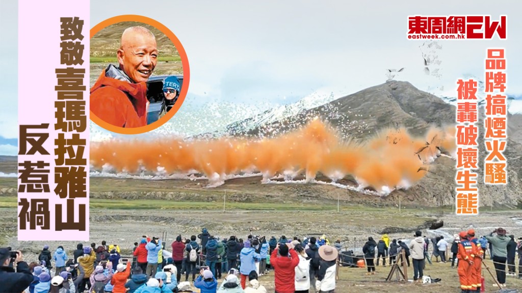 品牌搞煙火騷  被轟破壞生態 致敬喜瑪拉雅山反惹禍︱國際解碼