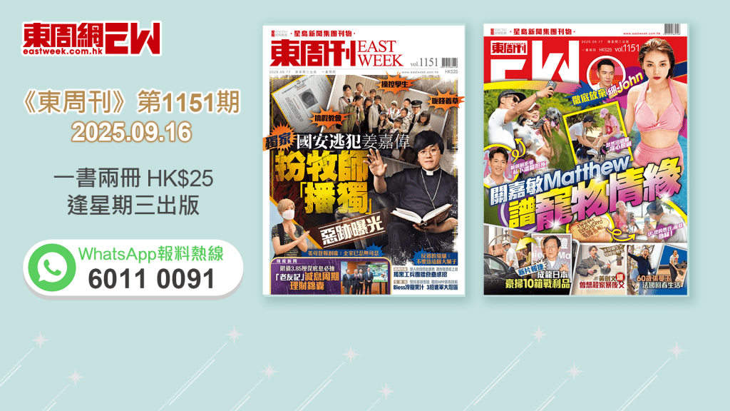 《東周刊》第1151期｜國安逃犯姜嘉偉 扮牧師「播獨」惡跡曝光‧徹底放棄細John 關嘉敏Matthew譜寵物情緣