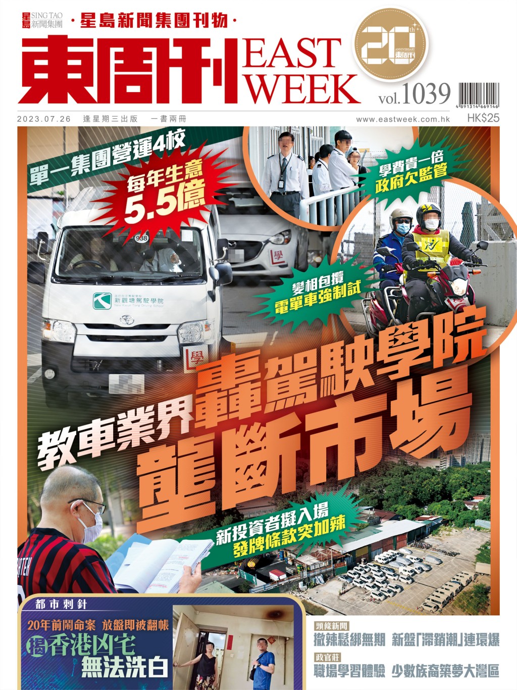 《東周刊》第1039期｜超強內容 經已出版！