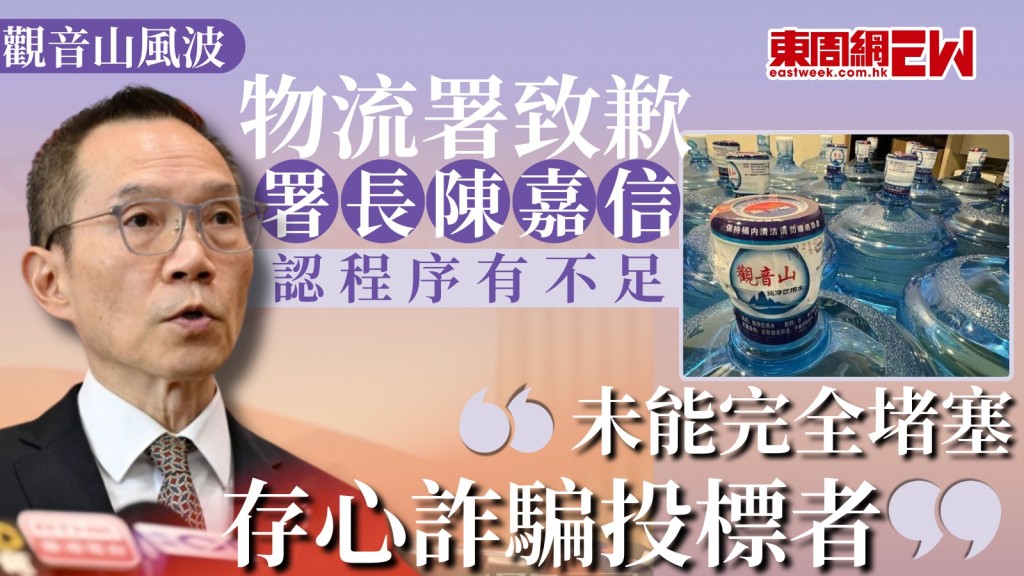觀音山風波|物流署致歉 署長陳嘉信認程序有不足 未能堵塞存心詐騙投標者