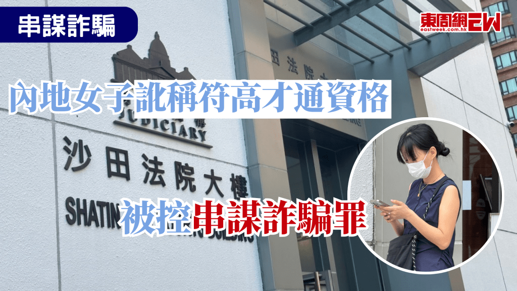 假學歷、假身份近年在香港屢被揭發，一內地女子向入境處訛稱自己符合「高才通」資格，被控串謀詐騙罪，女子否認控罪，3月18開審，期間被告續准以原有條件保釋。