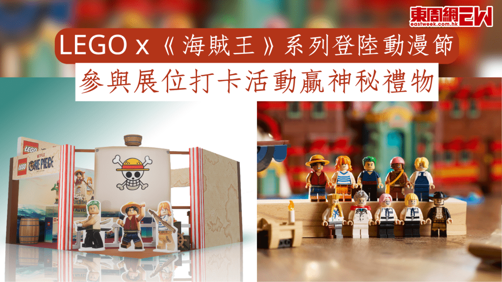 LEGO x 《海賊王》系列登陸動漫節 參與展位打卡活動贏神秘禮物