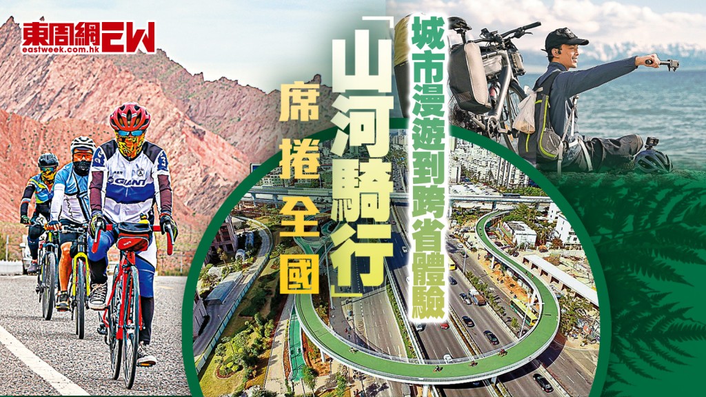 山河騎行︱城市漫遊到跨省體驗 席捲全國︱國際解碼