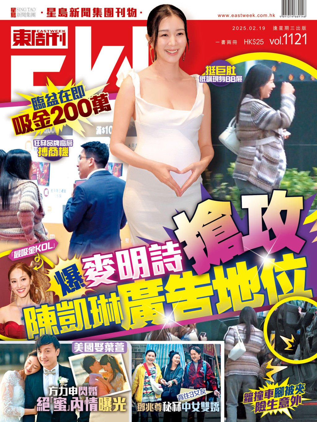 《東周刊》第1121期｜臨盆在即吸金200萬 爆麥明詩搶攻陳凱琳廣告地位