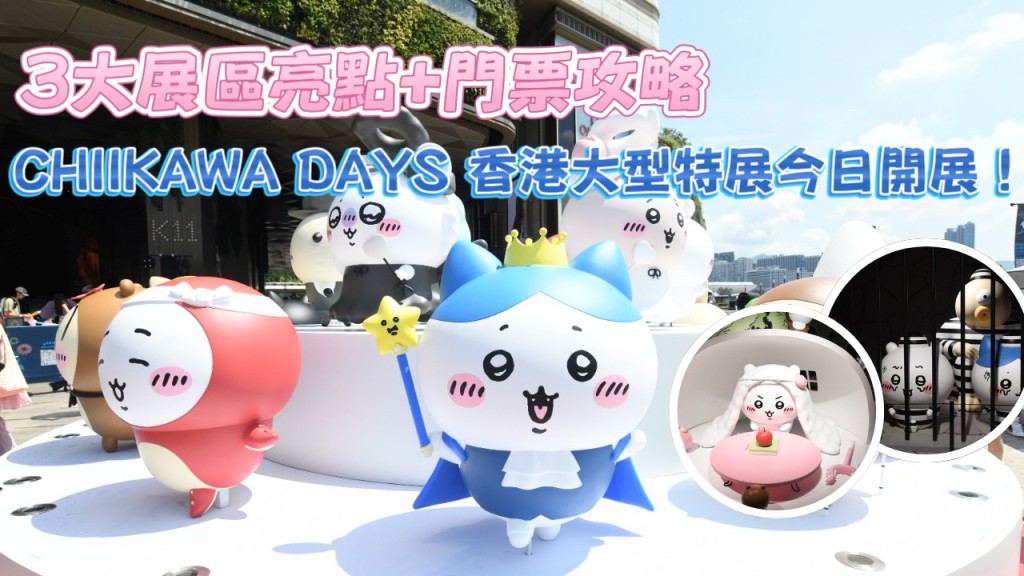CHIIKAWA DAYS香港大型特展今日開展！ K11 MUSEA 3大展區亮點+門票攻略+限定紀念品