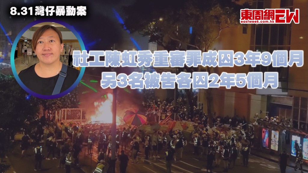 8.31灣仔暴動案︱社工陳虹秀重審罪成囚3年9個月 官斥暴動情節極為嚴重