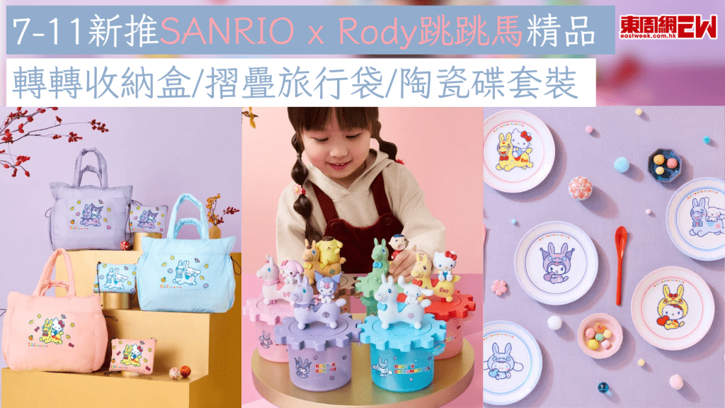7-11新推SANRIO x Rody跳跳馬精品  轉轉收納盒/摺疊旅行袋/陶瓷碟套裝