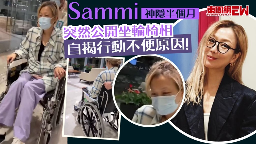  鄭秀文Sammi神隱半個月突然公開坐輪椅相 自爆行動不便有原因！