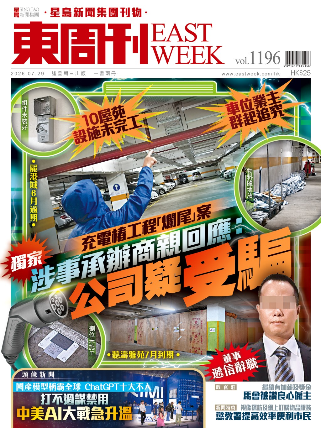 《東周刊》第1196期 │充電樁工程「爛尾」案 涉事承辦商親回應：公司疑受騙