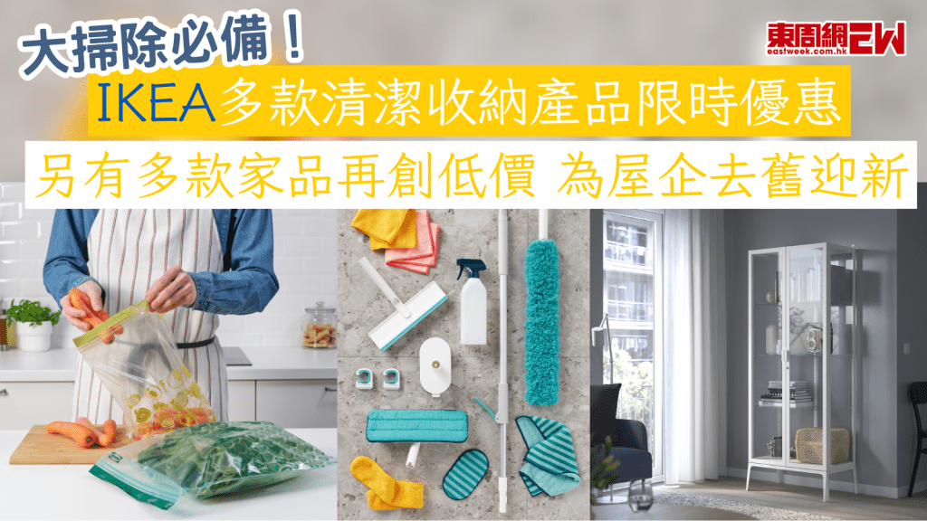 大掃除必備！IKEA多款清潔收納產品限時優惠 另有多款家品再創低價 為屋企去舊迎新