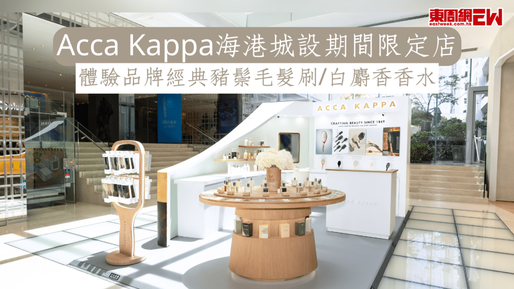 Acca Kappa海港城設期間限定店 體驗品牌經典豬鬃毛髮刷/白麝香香水