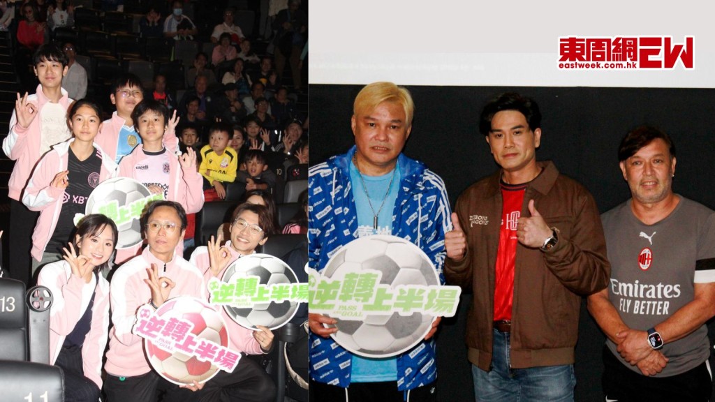 伍允龍山度士歐偉倫撐《逆轉上半場》 梁雍婷陳湛文承諾票房達千萬着古裝踢足球