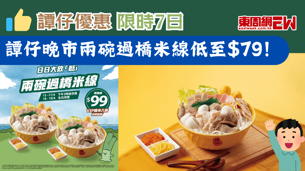 譚仔優惠｜限時7日 譚仔晚市兩碗過橋米線低至$79！ 
