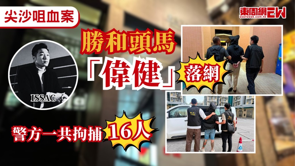 尖沙咀酒吧血案中Issac慘遭遇害，消息指，警方昨（4日）日在西九龍及牛頭角區拘捕4名分別26歲至33歲的本地男子，涉嫌謀殺，他們綽號為「偉健」、「史迪仔」、「青海」及「霖」，他們均參與施襲，警方累計拘捕16人。