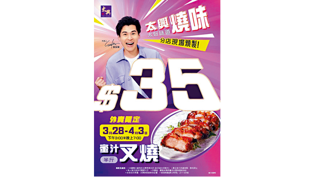 太興近月推出多項限時優惠,例如「$35半斤叉燒」、「$48外賣經典古法貴妃雞」,吸引了大量顧客蜂擁而至。 太興近月推出多項限時優惠,例如「$35半斤叉燒」、「$48外賣經典古法貴妃雞」,吸引了大量顧客蜂擁而至。