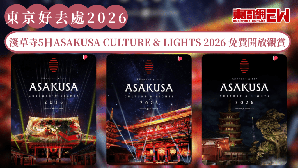 東京好去處2026｜東京淺草寺5日限定ASAKUSA CULTURE & LIGHTS 2026本堂+寶藏門光影秀 免費開放觀賞