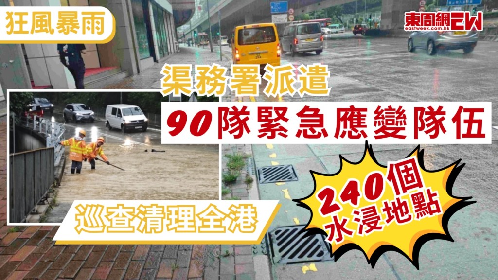 天文台於今（16日）早發出紅色暴雨警告信號，暴雨期間，渠務署緊急事故控制中心啟動，並派遣90隊緊急應變隊伍處理水浸報告，重覆巡查及清理全港約240個因淤塞而容易水浸地點。
