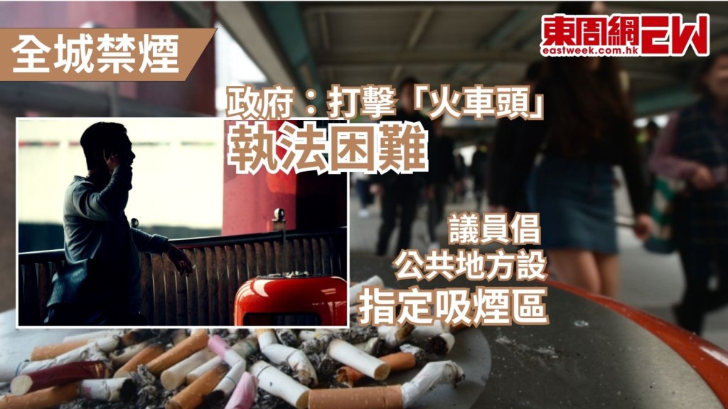 社會對禁煙愈益關注，立法會今（4日）討論有關控煙措施的口頭質詢，有議員倡議在公共地方設立指定吸煙區，以配合文化體育盛事的舉行，政府回應稱，目前沒有科學證據支持指定吸煙區，能保護市民免受二手煙的人傷害，又稱擔心會令公共區域吸煙的行為「重新正常化」。至於為何不立法打擊「火車頭」，政府指執法有困難。