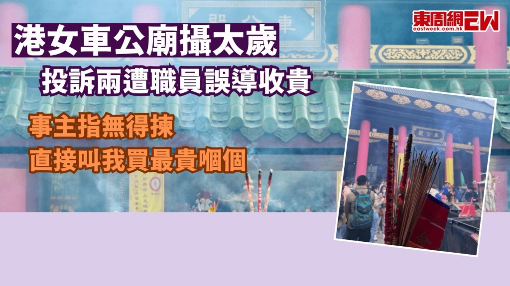 車公廟攝太歲｜市民發帖斥職員誤導買最貴太歲包 「咁呃啲善信嘅錢好咩」