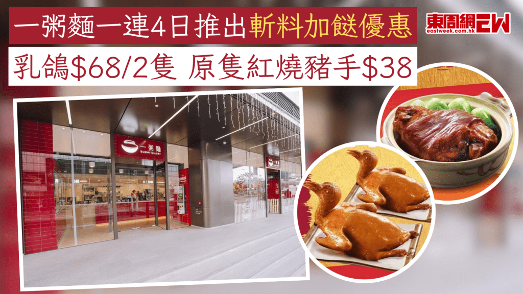 一粥麵優惠｜一粥麵一連4日推出斬料加餸優惠 乳鴿$68/2隻 原隻紅燒豬手$38