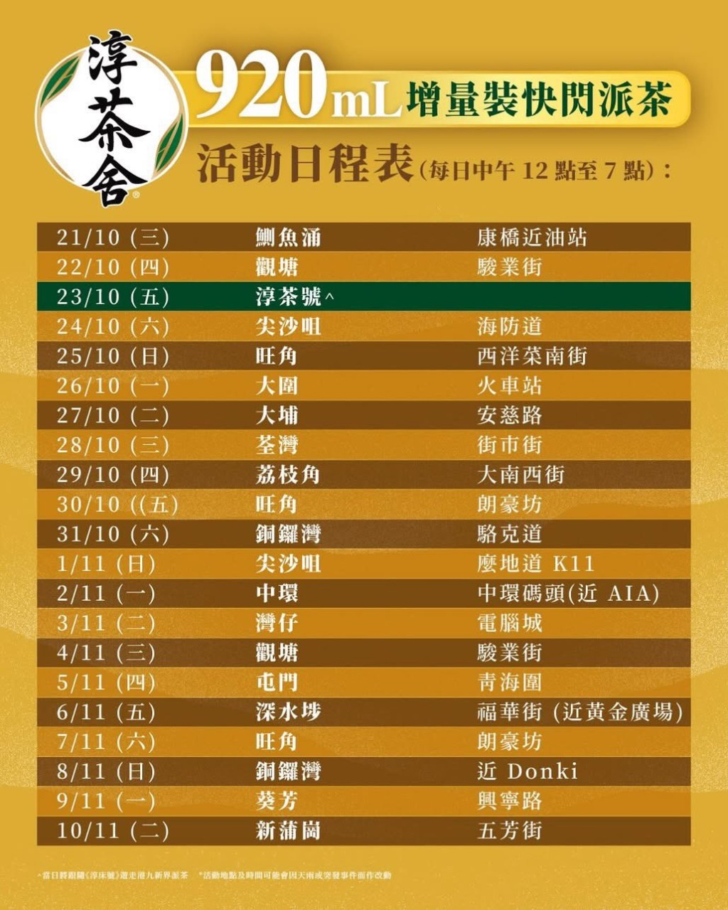 活動派茶日程 活動派茶日程